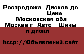 Распродажа! Дисков до Volkswagen Passat › Цена ­ 3 550 - Московская обл., Москва г. Авто » Шины и диски   